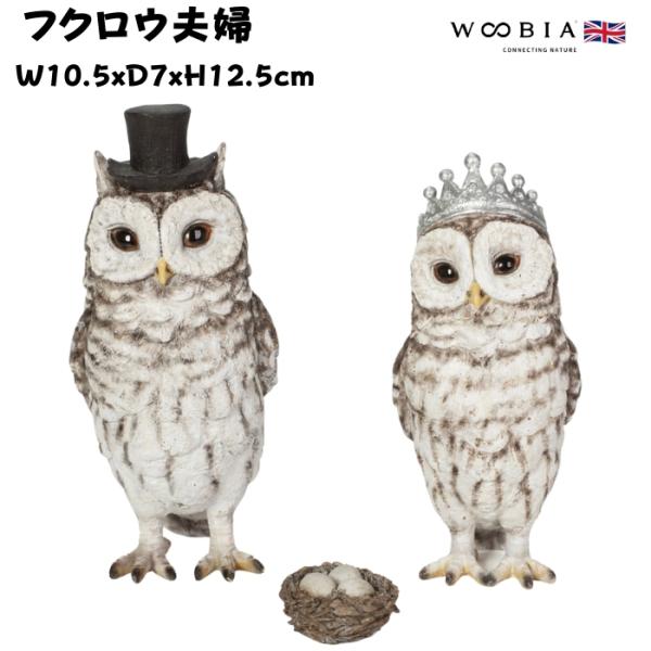 鳥 置物 オブジェ 北欧 動物 かわいい フクロウ夫婦 高さ12.5cm woobia おしゃれ 玄...