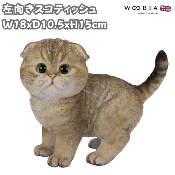 置物 動物 かわいい 左向きスコティッシュ フォールドたれ耳 茶黒 ネコ 横幅18cm woobia...