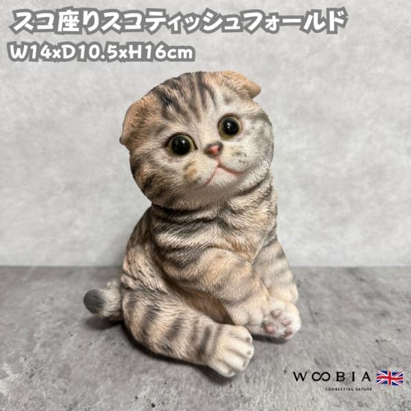 かわいい 猫 置物 スコ座りスコティッシュフォールドたれ耳 ブラウン系 おしゃれ インテリア 卓上 ...
