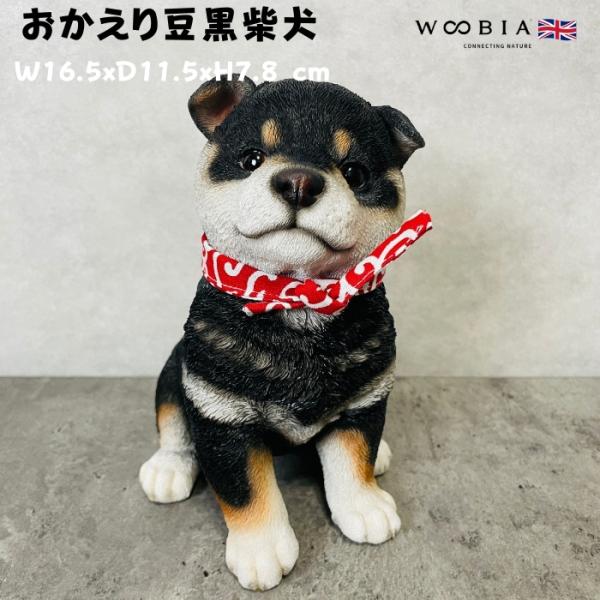 置物 犬 かわいい 動物 玄関 おかえり豆黒柴犬 大 グッズ おしゃれ インテリア 卓上 ガーデン ...