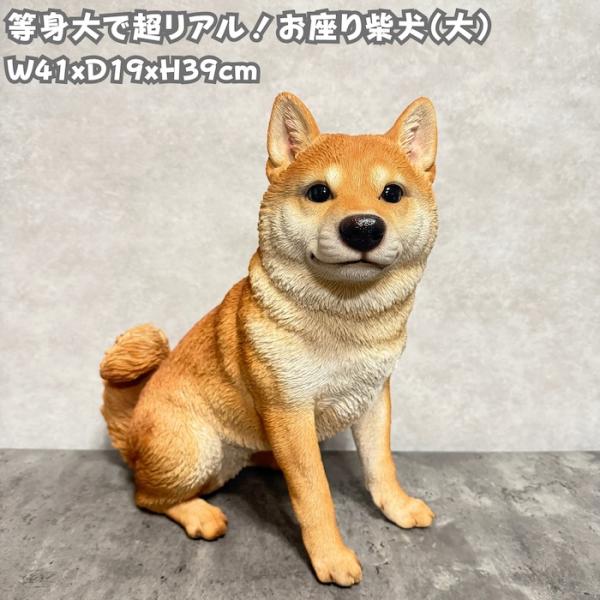 犬 置物 大型 かわいい 動物 玄関 お座り柴犬 大 高さ39cm イヌ おしゃれ インテリア 庭 ...