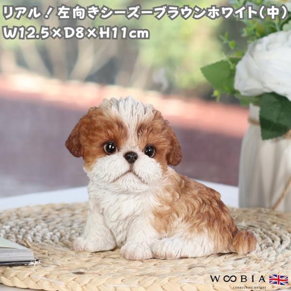 犬 置物 左向きシーズーブラウンホワイト 中 高さ11cm WOOBIA リアル 可愛い おしゃれ ...