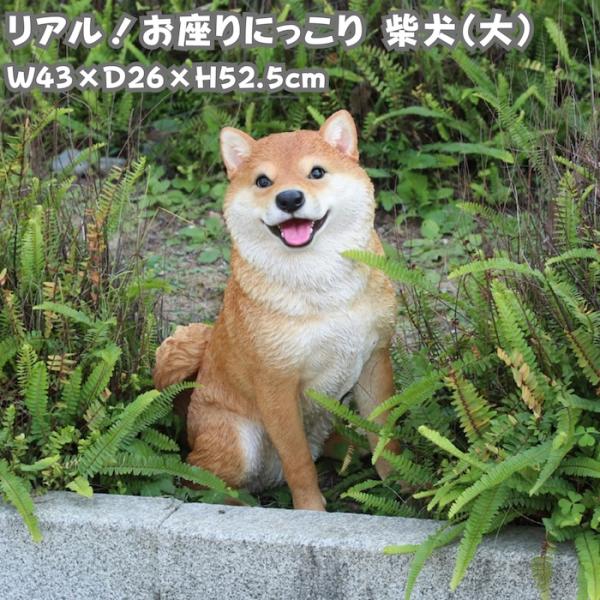 お座りにっこり柴犬 大 置物 高さ52.5cm WOOBIA 大型 リアル おしゃれ インテリア オ...