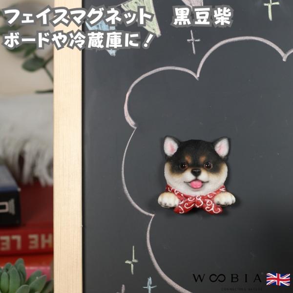WOOBIA フェイスマグネット 黒豆しば 黒柴 犬 冷蔵庫 マグネット かわいい 立体 リアル 豆...