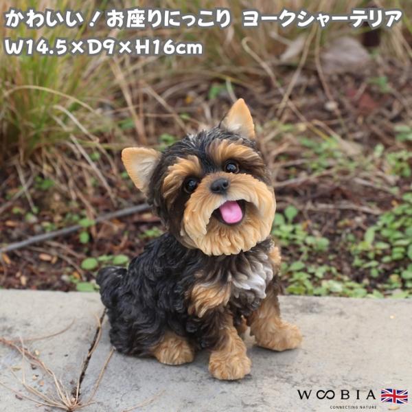 置物 犬 玄関 ガーデン 屋外 リアル ヨークシャーテリア お座りにっこり 高さ16cm WOOBI...