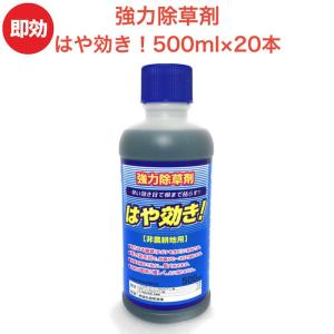 強力 除草剤 はや効き！500ml×20本 液剤 液体 最大1万平米対応 希釈タイプ 業務用に 非農耕地用 早く雑草を枯らす 速効｜midoris