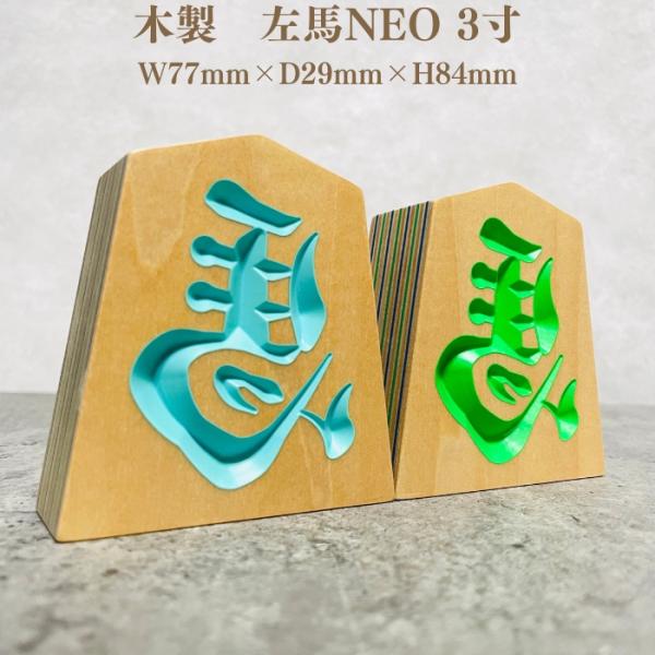 将棋駒 縁起物 木製 左馬NEO 3寸 高さ8.4cm お祝い 福招き 将棋グッズ 飾り駒 インテリ...