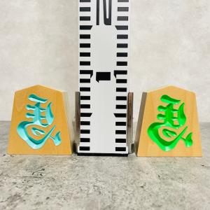 縁起物 左馬 NEO 3寸 ペーパーウッド 将...の詳細画像5