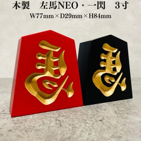 将棋駒 縁起物 木製 左馬NEO 一閃 3寸 高さ8.4cm お祝い 福招き 将棋グッズ 飾り駒 イ...