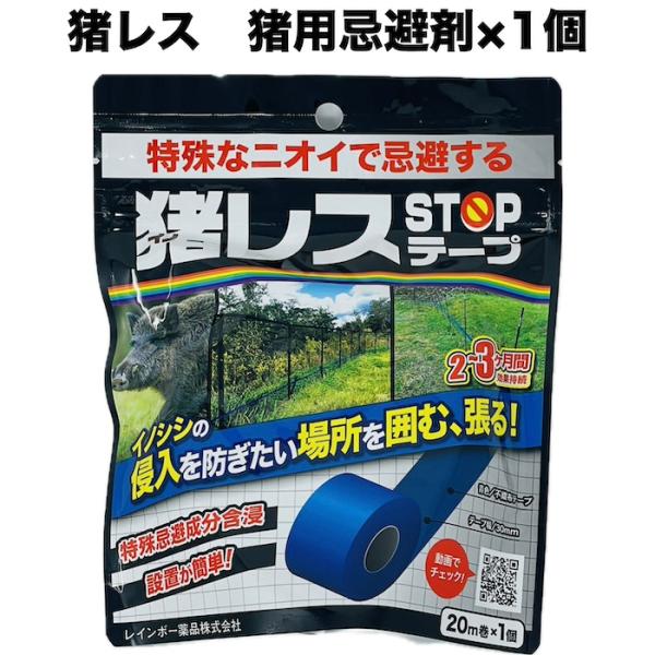 猪レス 猪用 忌避剤 イノシシ対策  猪STOPテープ 20m巻×1個  忌避剤 畑 撃退 農作物 ...