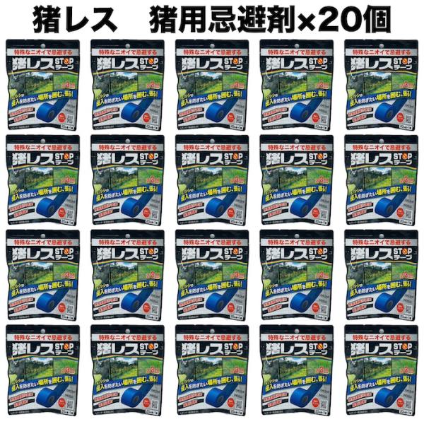 猪レス 猪用 忌避剤 イノシシ対策  猪STOPテープ 20m巻×20個  忌避剤 畑 撃退 農作物...