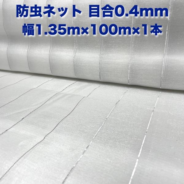 防虫ネット 0.4mm目 1.35m×100m×1本 白色 虫よけネット 農業用 遮光ネット 虫除け...