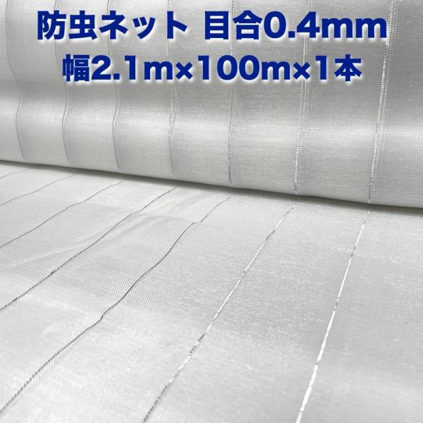 防虫ネット 0.4mm目 2.1m×100m×1本 白色 虫よけネット 農業用 遮光ネット 虫除けネ...