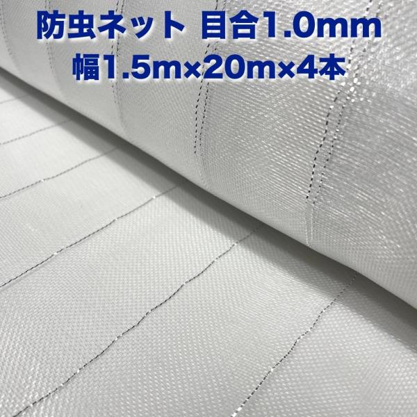 防虫ネット 1.0mm目 1.5m×20m×4本 白色 虫よけネット 農業用 遮光ネット 虫除けネッ...