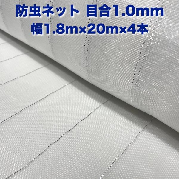 防虫ネット 1.0mm目 1.8m×20m×4本 白色 虫よけネット 農業用 遮光ネット 虫除けネッ...