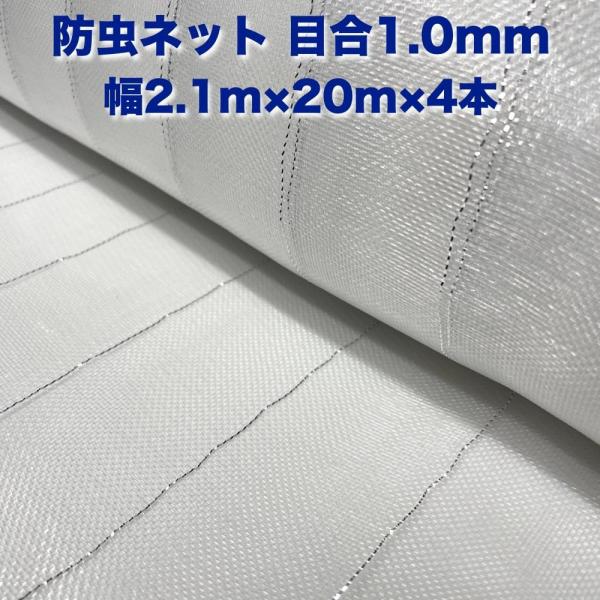 防虫ネット 1.0mm目 2.1m×20m×4本 白色 虫よけネット 農業用 遮光ネット 虫除けネッ...