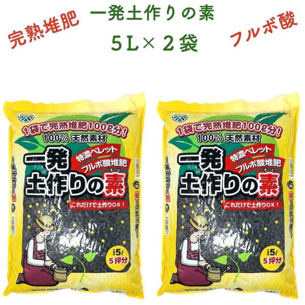 一発土作りの素 5L×2袋セット 堆肥 たい肥 観葉植物 お花 フルボ酸 園芸 グランドカバー 土壌...