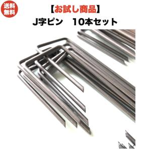 防草シート 固定ピン 15cm 10本 J字型アンカーピン 除草シート 止めピン シート押さえピン マルチ押さえ 人工芝