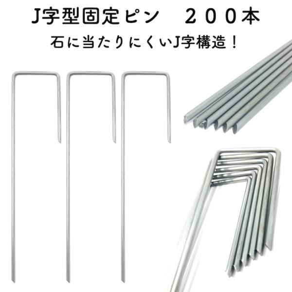 防草シート ピン 固定杭 15cm 200本セット J字型アンカーピン 除草シート 止めピン シート...