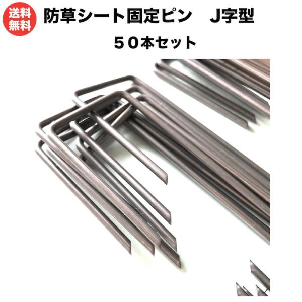 防草シート ピン 固定杭 15cm 50本 J字型アンカーピン 除草シート 止めピン シート押さえ ...