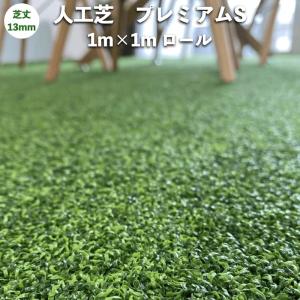 高級人工芝 pavo プレミアムS 幅1m×長さ1mロール 芝丈13mm お庭 グリーンカラー 庭 ベランダ テラス ガーデンの商品画像