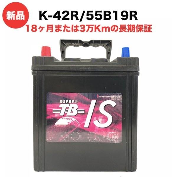K-42R/55B19R 新品 アイドリングストップ車用カーバッテリー 自動車 車 岐阜バッテリー ...