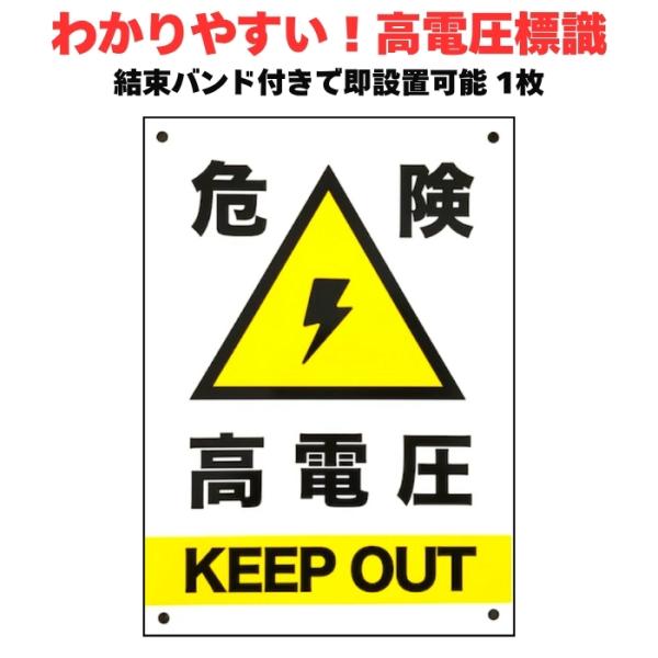 高電圧危険 看板 標識 35cm×25cm 結束バンド付き 四隅穴アケ サインボード 太陽光発電所 ...