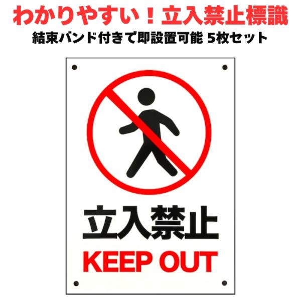 立入禁止 看板 標識 35cm×25cm 5枚セット 結束バンド付き 太陽光発電所 サインボード 私...