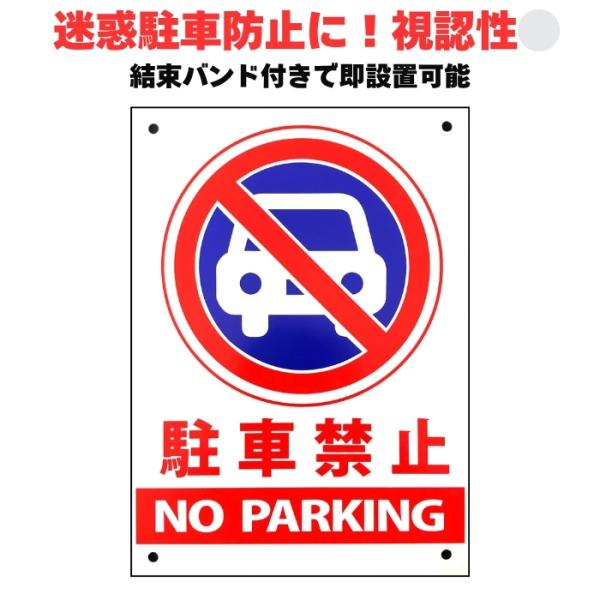 駐車禁止 看板 標識 NO PARKING 35cm×25cm 四隅穴アケ 結束バンド付き 無断駐車...