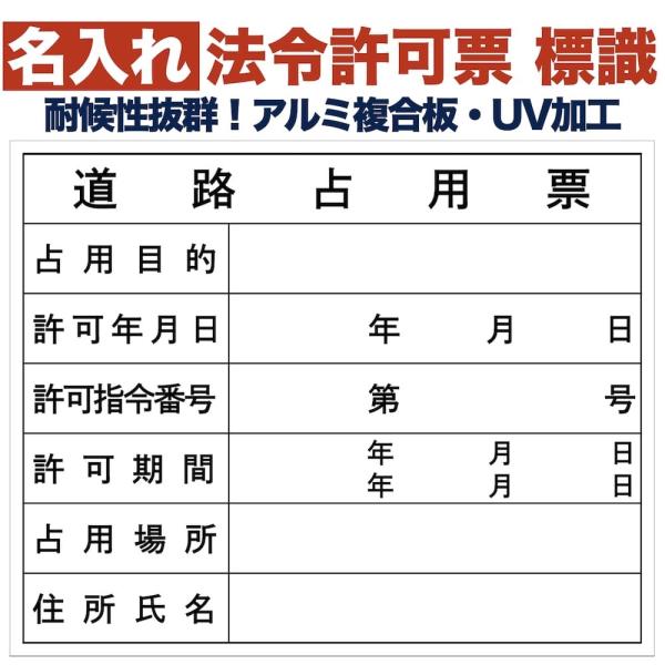 名入れあり 法令許可票 道路占用票 標識 看板 500mm×400mm アルミ複合板 四隅穴あき加工...