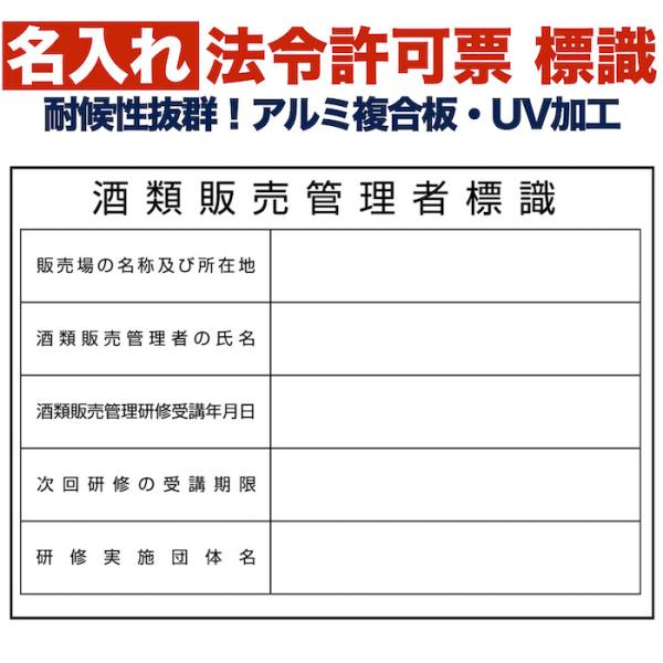 名入れあり 法令許可票 酒類販売管理者標識 看板 350mm×250mm アルミ複合板 四隅穴あき加...