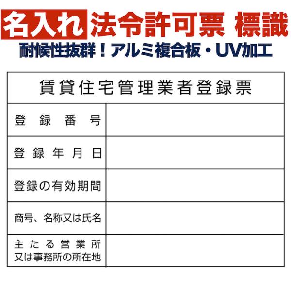 名入れあり 法令許可票 賃貸住宅管理業者登録票 標識 看板 350mm×250mm アルミ複合板 四...