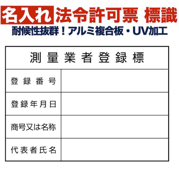 名入れあり 法令許可票 測量業者登録票 標識 看板 350mm×250mm アルミ複合板 四隅穴あき...