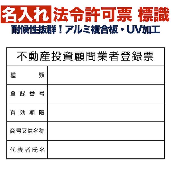 名入れあり 法令許可票 不動産投資顧問業者登録票 標識 看板 350mm×250mm アルミ複合板 ...