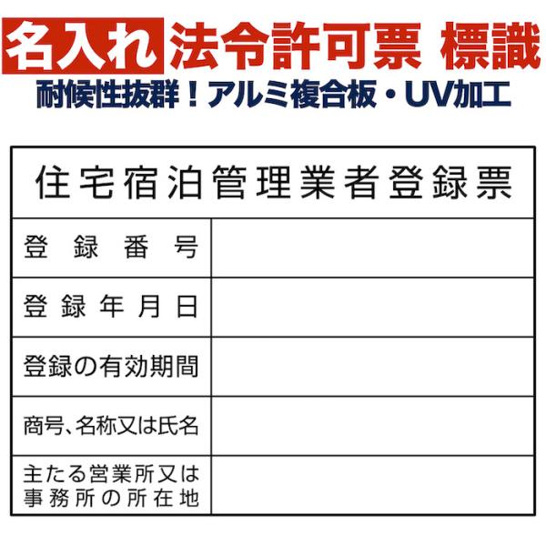 名入れあり 法令許可票 住宅宿泊管理業者登録票 標識 看板 400×300mm アルミ複合板 四隅穴...