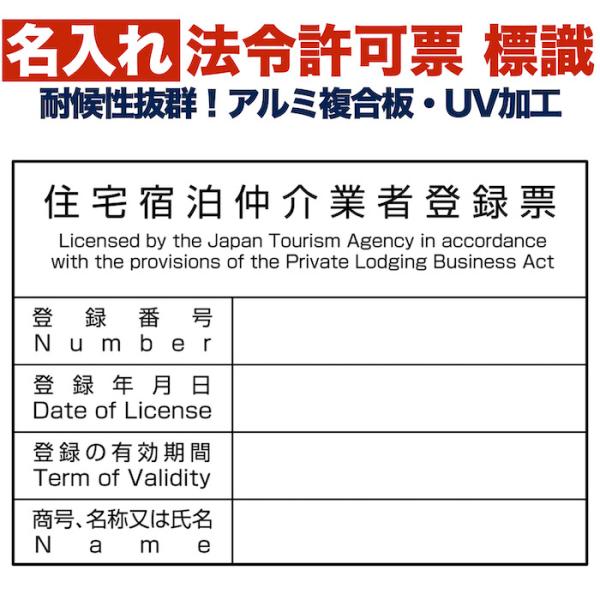 名入れあり 法令許可票 住宅宿泊仲介業者登録票 標識 看板 400×300mm アルミ複合板 四隅穴...