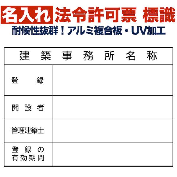 名入れあり 法令許可票 建築事務所 標識 看板 400mm×300mm アルミ複合板 四隅穴あき加工...