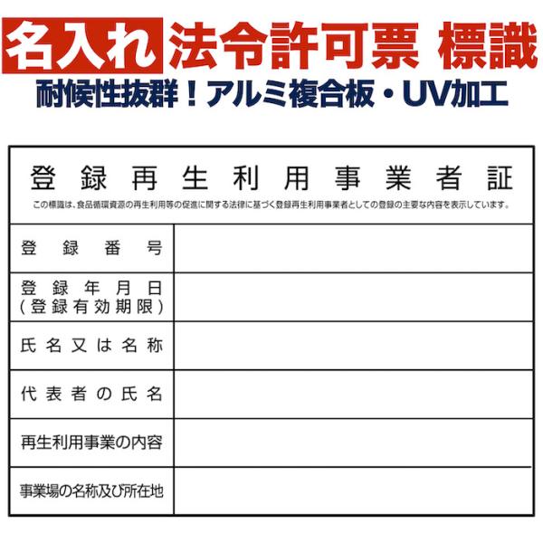 名入れあり 法令許可票 登録再生利用事業者証 標識 看板 400mm×300mm アルミ複合板 四隅...