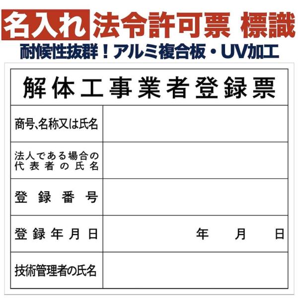 名入れあり 法令許可票 解体工事業者登録票 標識 看板 500mm×400mm アルミ複合板 四隅穴...