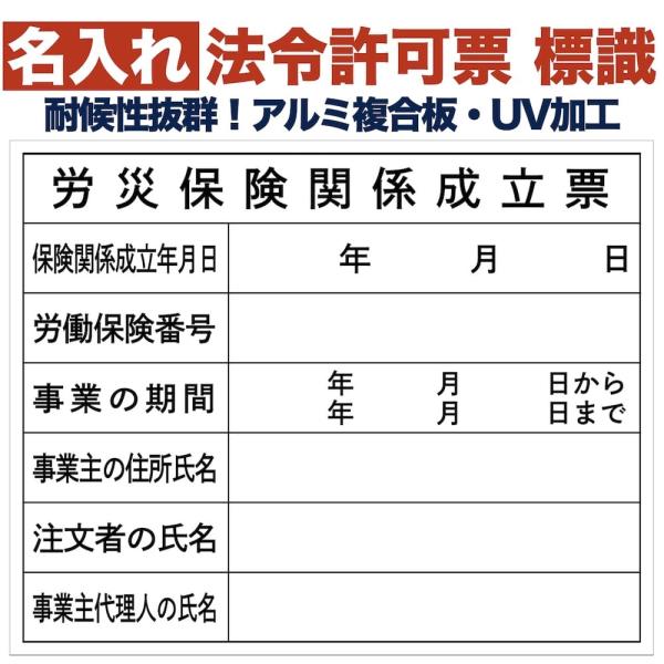 名入れあり 法令許可票 労災保険関係成立票 標識 看板 500mm×400mm アルミ複合板 四隅穴...