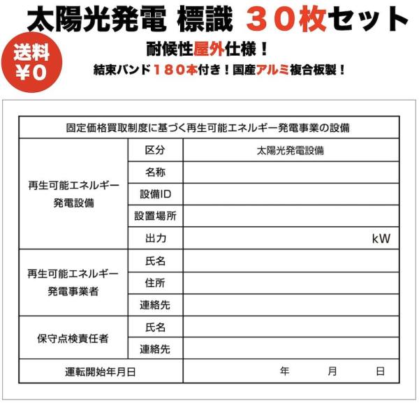 太陽光発電用 標識 看板 改正FIT法・FIP制度対応 30枚 結束バンド180本 屋外用 再生可能...
