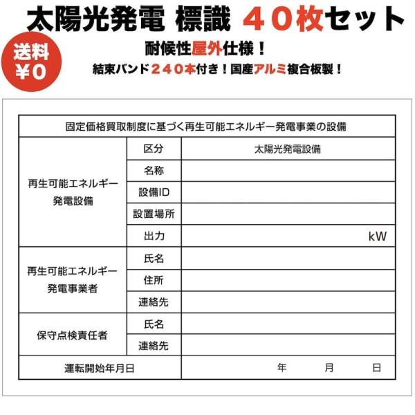 太陽光発電用 標識 看板 改正FIT法・FIP制度対応 40枚 結束バンド240本 屋外用 再生可能...