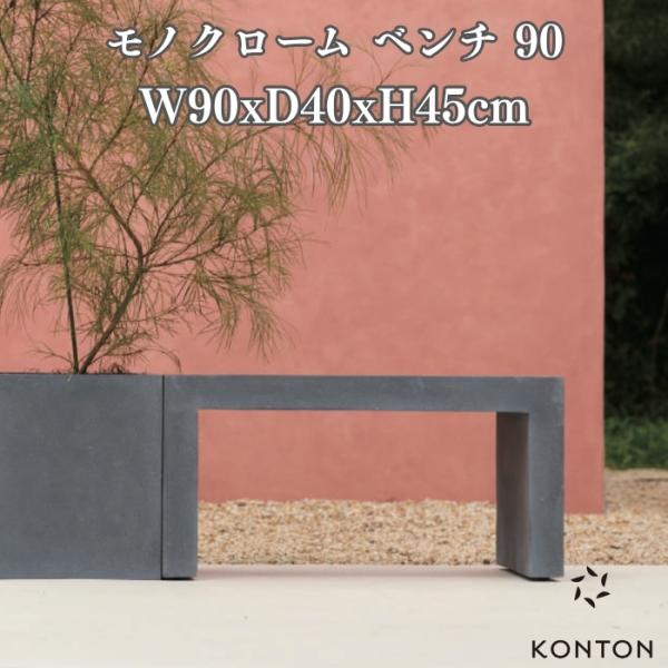 ベンチ 屋外 ガーデンベンチ おしゃれ コンクリート調 W90 サイズ モノクローム MONOCHR...