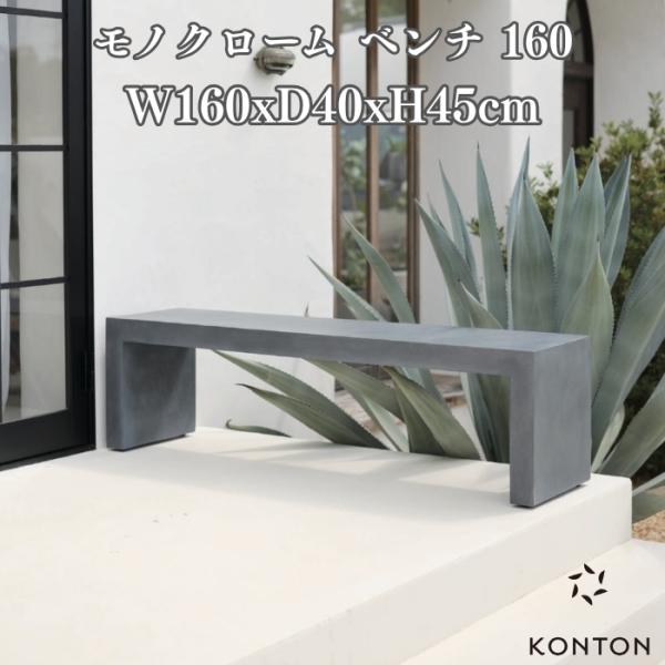 ベンチ 屋外 ガーデンベンチ おしゃれ 大型 コンクリート調 モルタル調 W160 サイズ モノクロ...