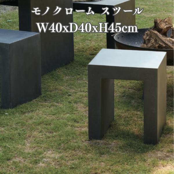 スツール 屋外 ガーデンスツール 腰掛け ベンチ おしゃれ コンクリート調 モルタル調 W40 H4...