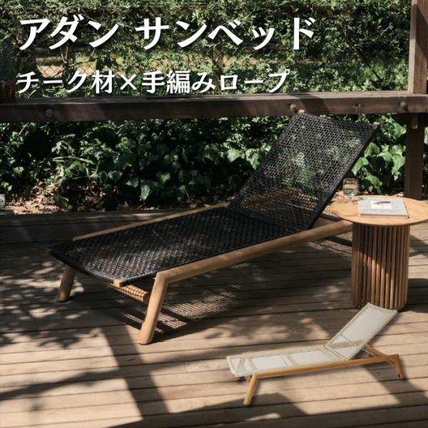ADAN アダン サンベッド チーク材 屋外 樹脂ラタン 5段階リクライニング キャスター付 全長2...