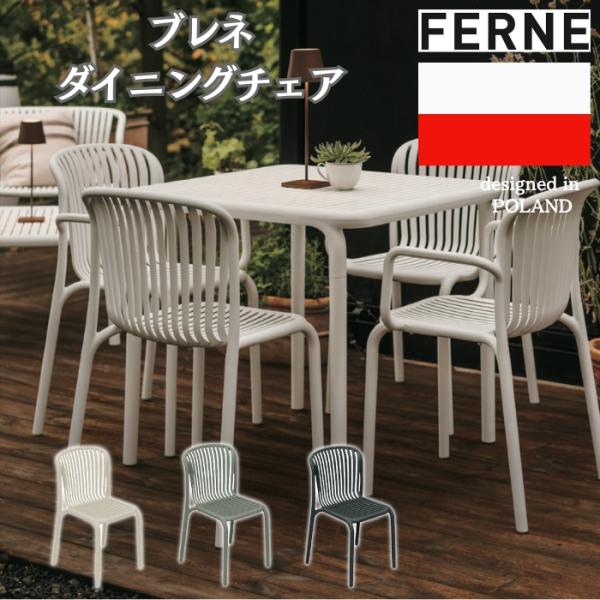 ダイニングチェア おしゃれ スタッキングチェア ガーデンチェア 屋外 椅子 肘掛けなし FERNE ...