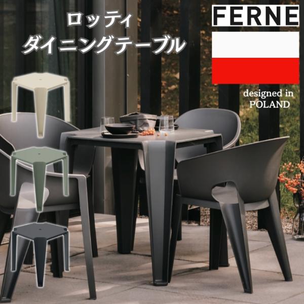 ガーデンテーブル おしゃれ ダイニングテーブル 屋外 正方形 FERNE ロッティ 軽量7kg スタ...