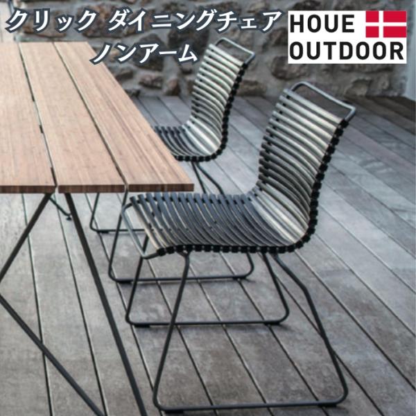 ガーデンチェア 屋外 椅子 おしゃれ 肘なし HOUE クリック ダイニングチェア ノンアーム アー...