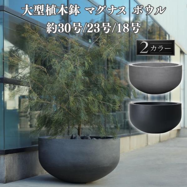 植木鉢 おしゃれ 大型 サイズ 30号 23号 18号 丸 ラウンド 半球 浅鉢 ボウル KONTO...